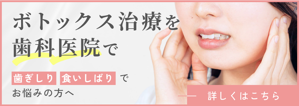 ボトックス治療を歯科医院で,、歯ぎしり・食いしばりでお悩みの方へ